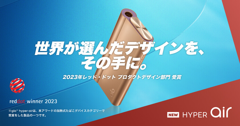 グロー・ハイパー・エアが、2023年のレッド・ドット・デザイン賞を受賞した ！