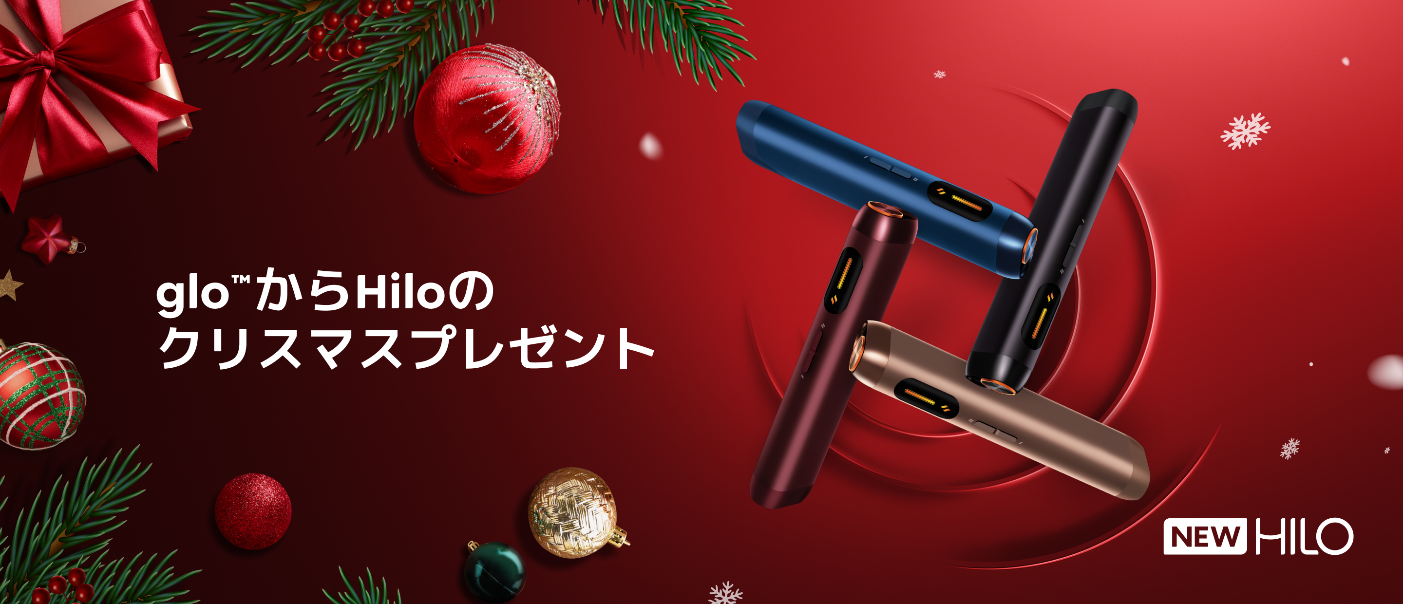 グロー・クリスマス・キャンペーンでHiloシリーズ未登録のメンバー限定でグロー・ヒーロをプレゼントします！
