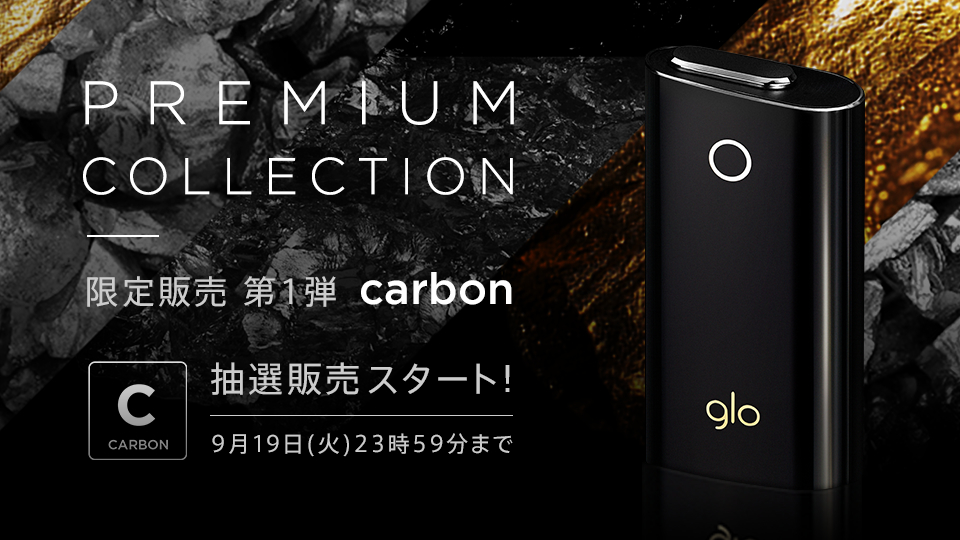 glo glo PREMIUM COLLECTION carbon 第1弾 1000個限定当選分 グロー 