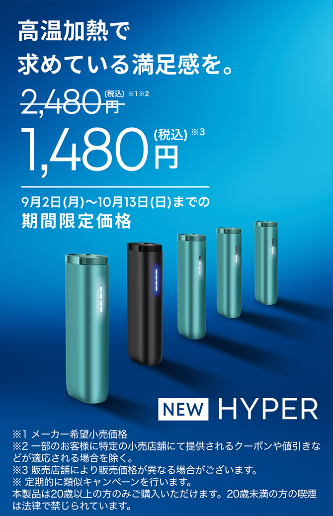2024年9月2日から新型加熱式たばこグロー・ハイパーは期間限定1,480円で発売(1,000円割引)!